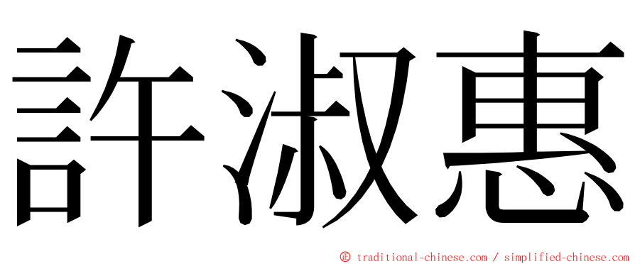 許淑惠 ming font