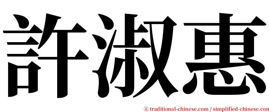 許淑惠 serif font