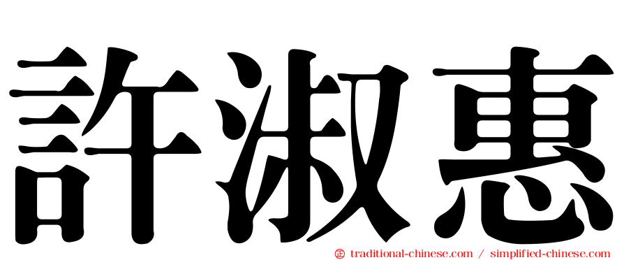 許淑惠