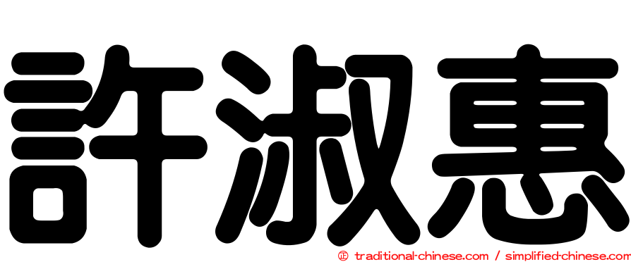 許淑惠