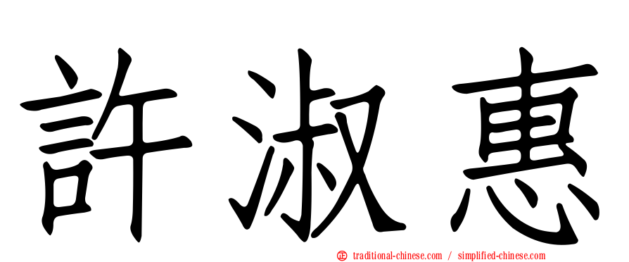 許淑惠