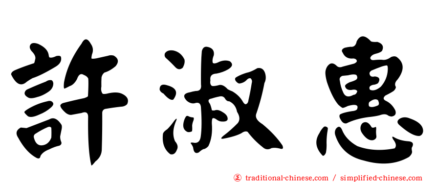 許淑惠