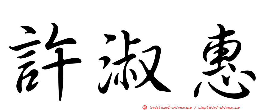 許淑惠
