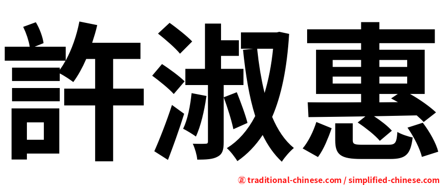 許淑惠