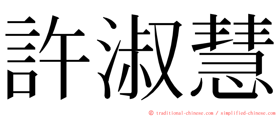 許淑慧 ming font