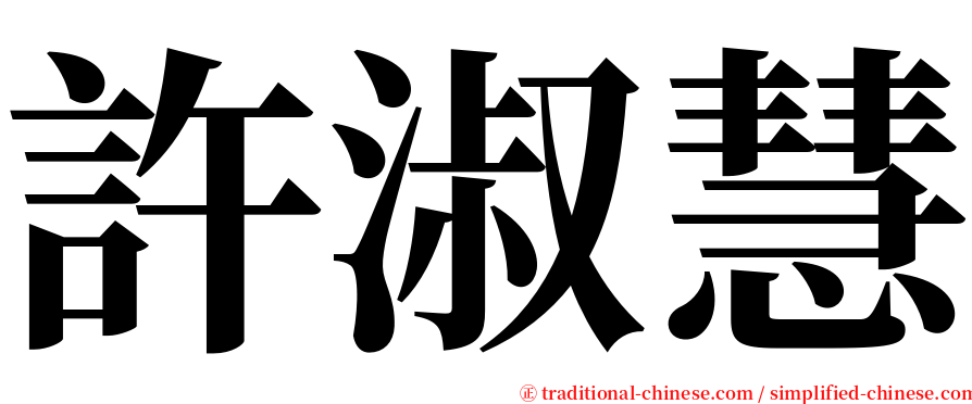 許淑慧 serif font