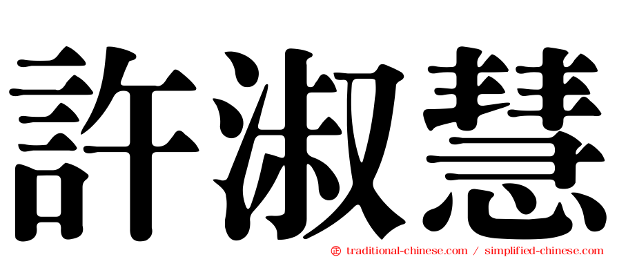 許淑慧