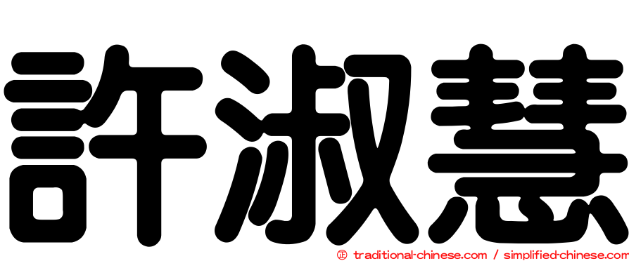 許淑慧