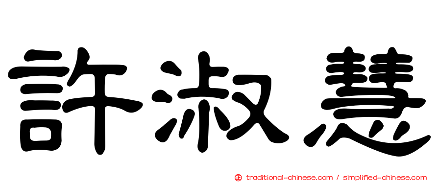 許淑慧