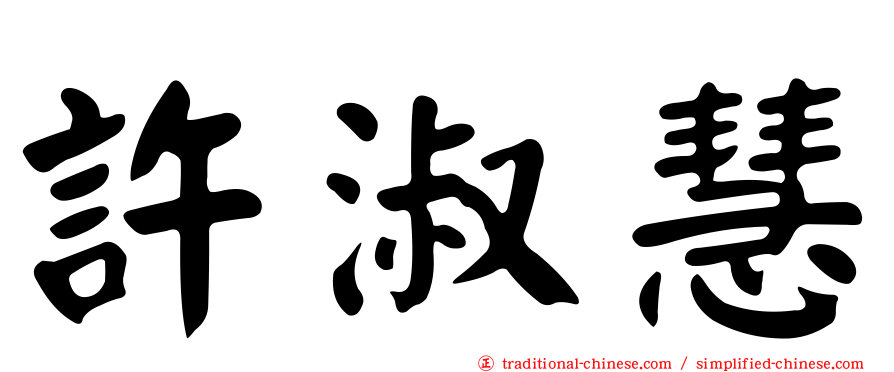 許淑慧