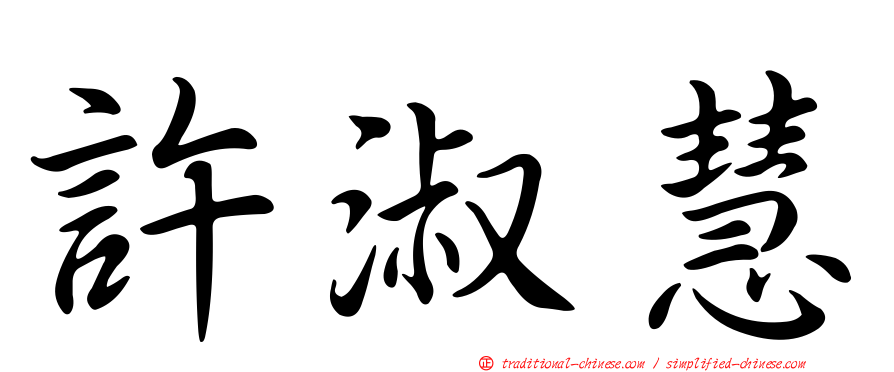 許淑慧