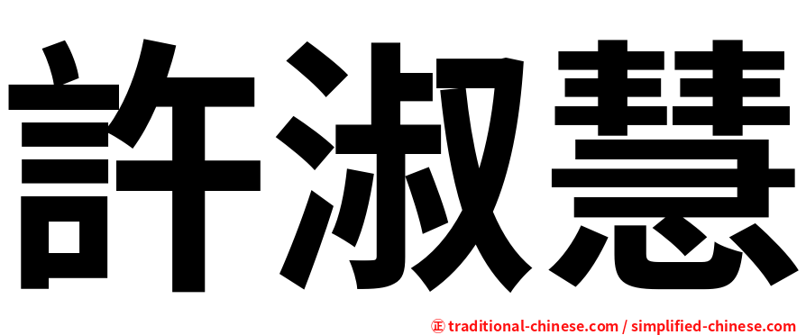 許淑慧