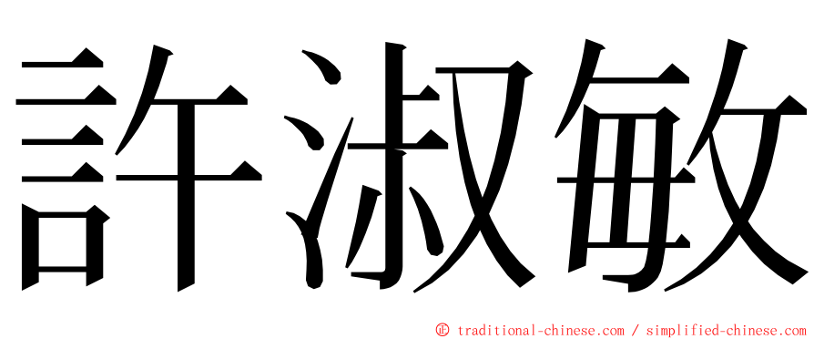 許淑敏 ming font