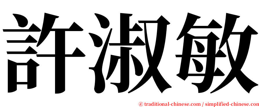 許淑敏 serif font