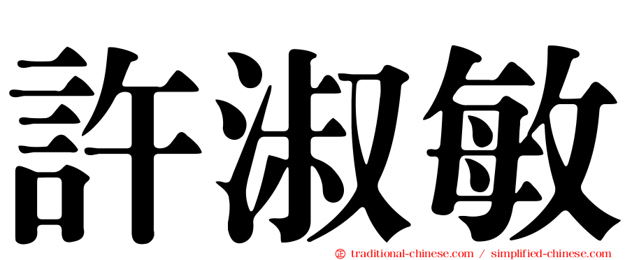 許淑敏