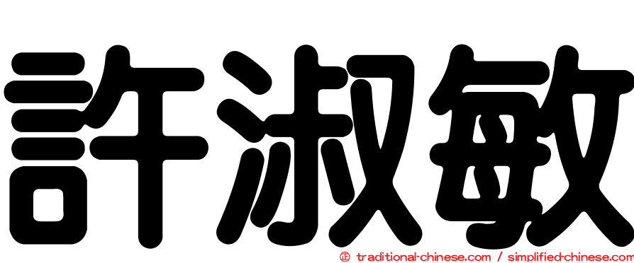 許淑敏