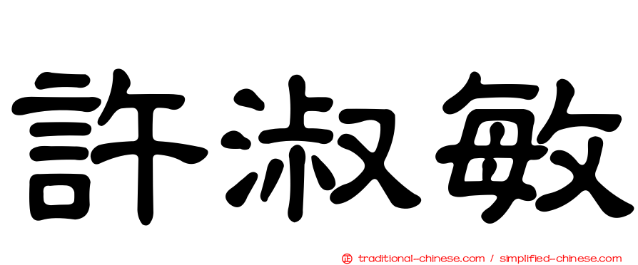 許淑敏