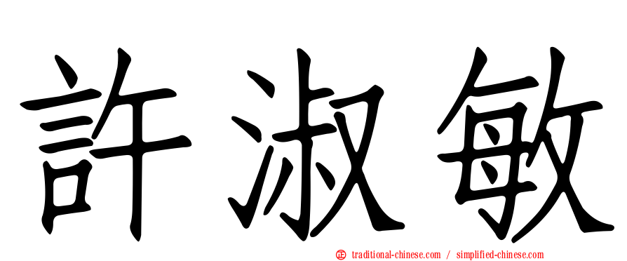許淑敏