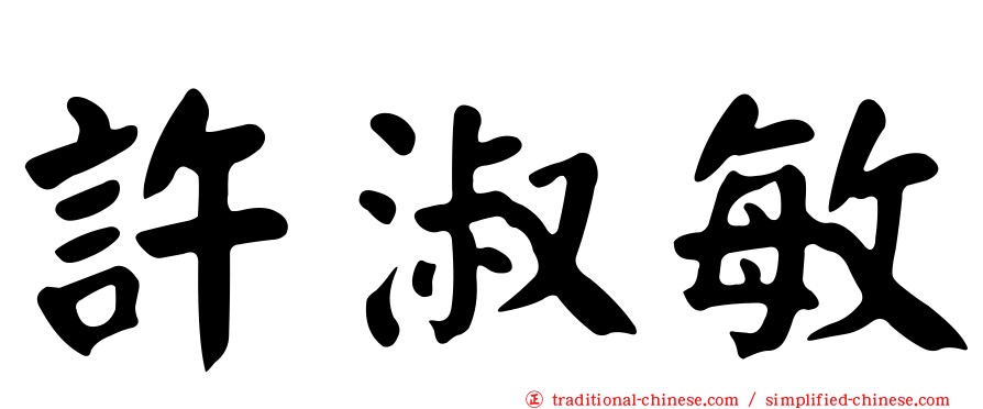 許淑敏