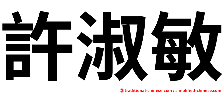 許淑敏