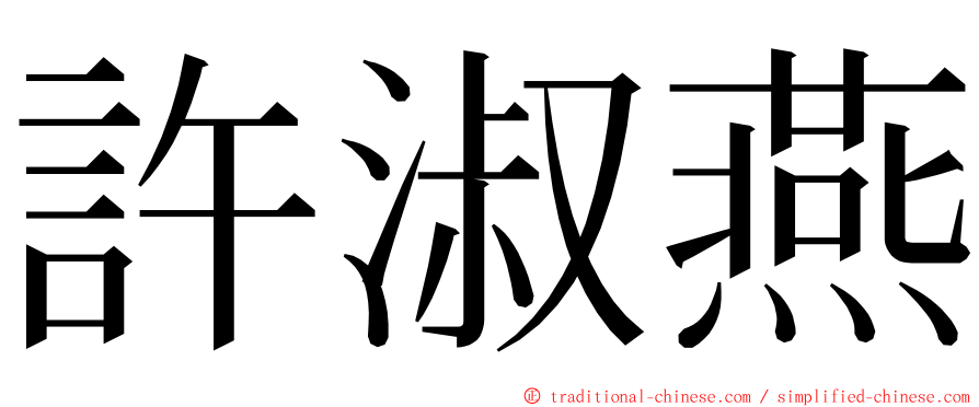 許淑燕 ming font