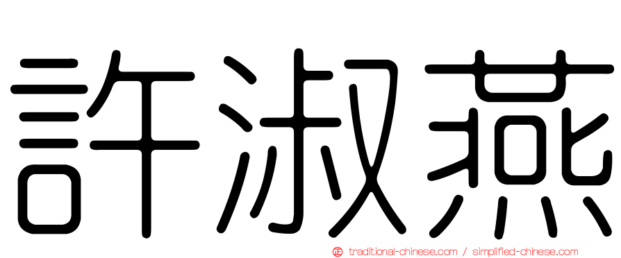 許淑燕