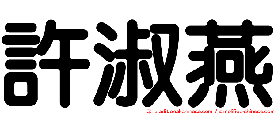 許淑燕