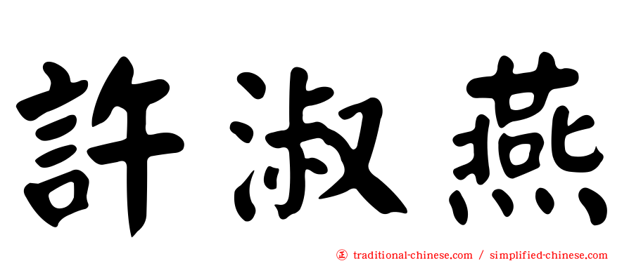 許淑燕