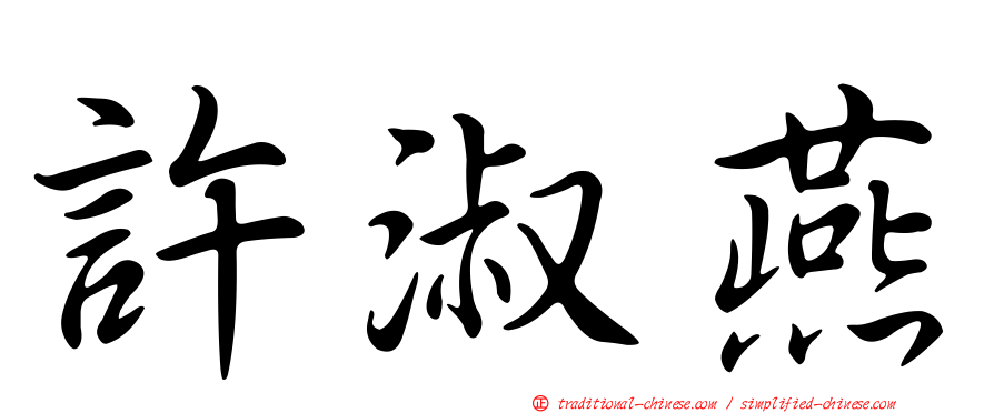 許淑燕