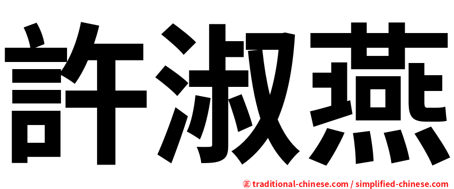 許淑燕