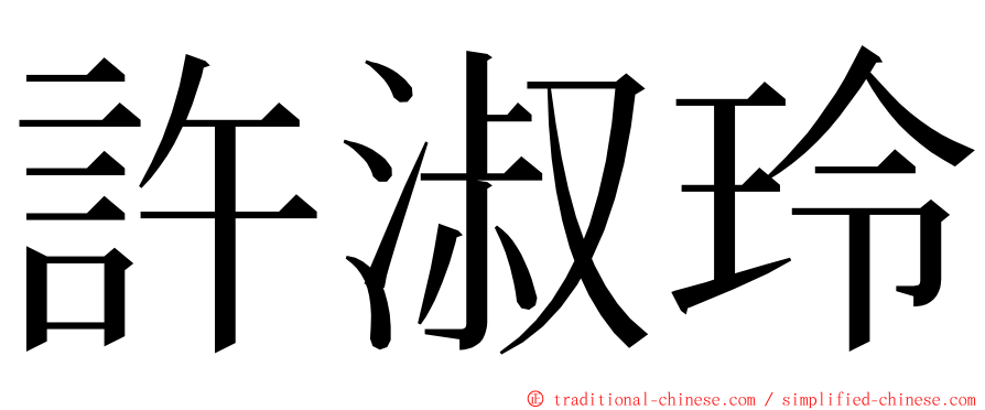 許淑玲 ming font
