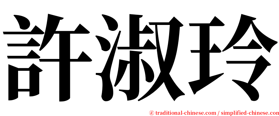 許淑玲 serif font