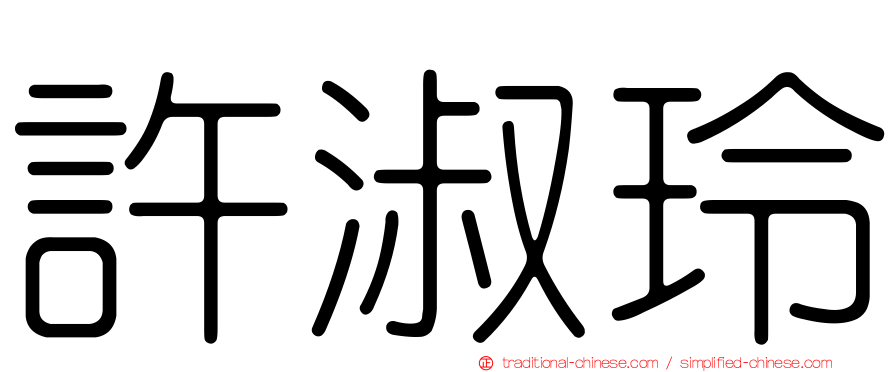 許淑玲
