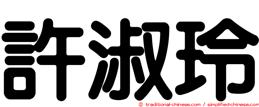 許淑玲