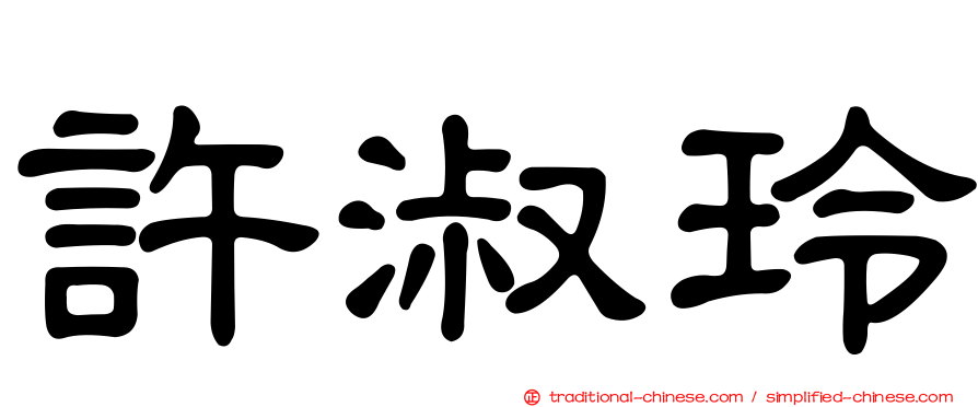 許淑玲
