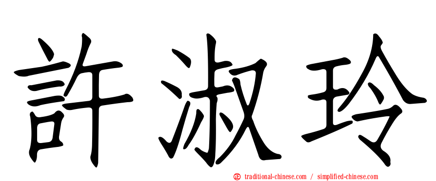 許淑玲