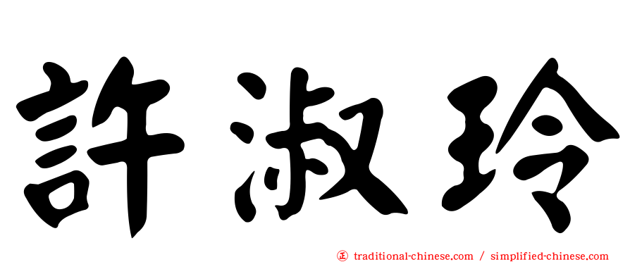 許淑玲