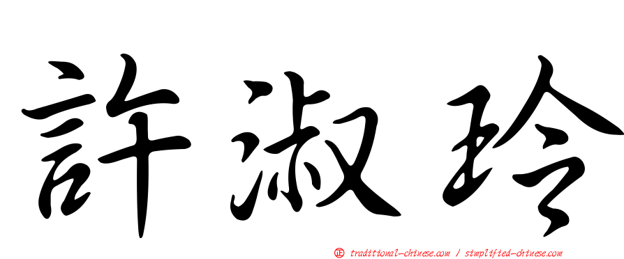 許淑玲