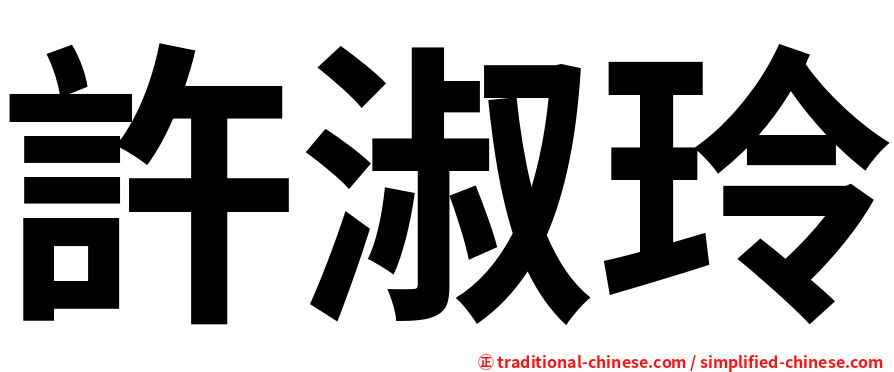 許淑玲