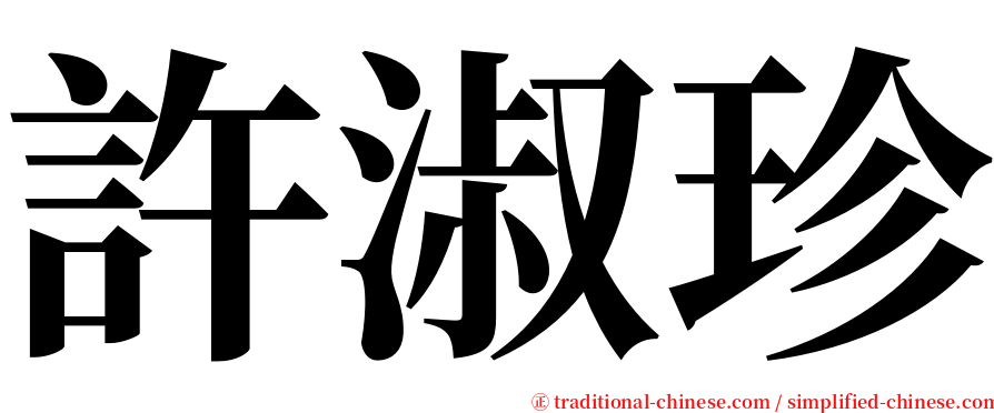 許淑珍 serif font