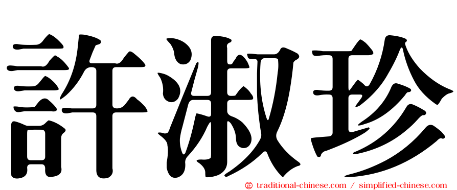 許淑珍