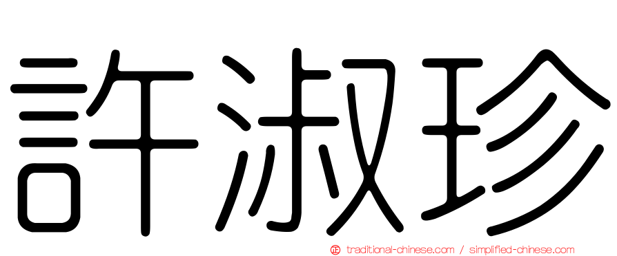 許淑珍