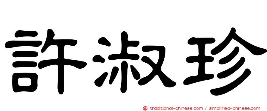 許淑珍