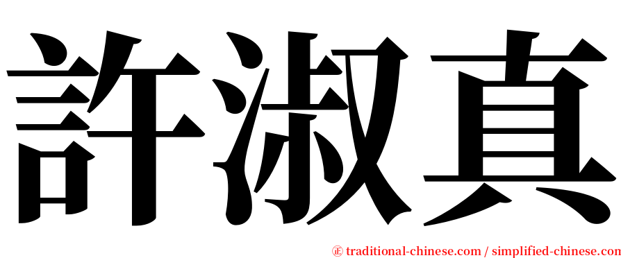 許淑真 serif font