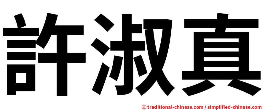 許淑真