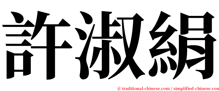 許淑絹 serif font