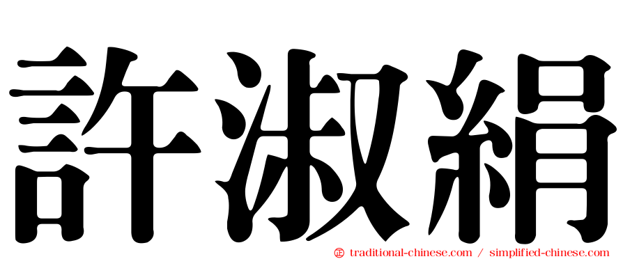 許淑絹