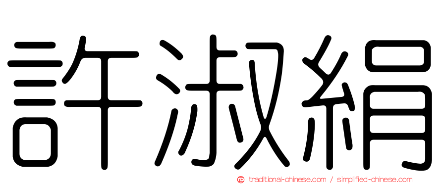 許淑絹