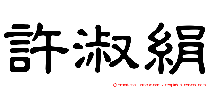 許淑絹