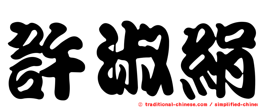 許淑絹